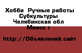 Хобби. Ручные работы Субкультуры. Челябинская обл.,Миасс г.